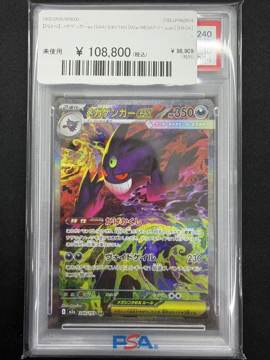 🔥ポケカ 入荷情報🔥】 🔥【PSA10】 メガゲンガーex (SAR) {240/193