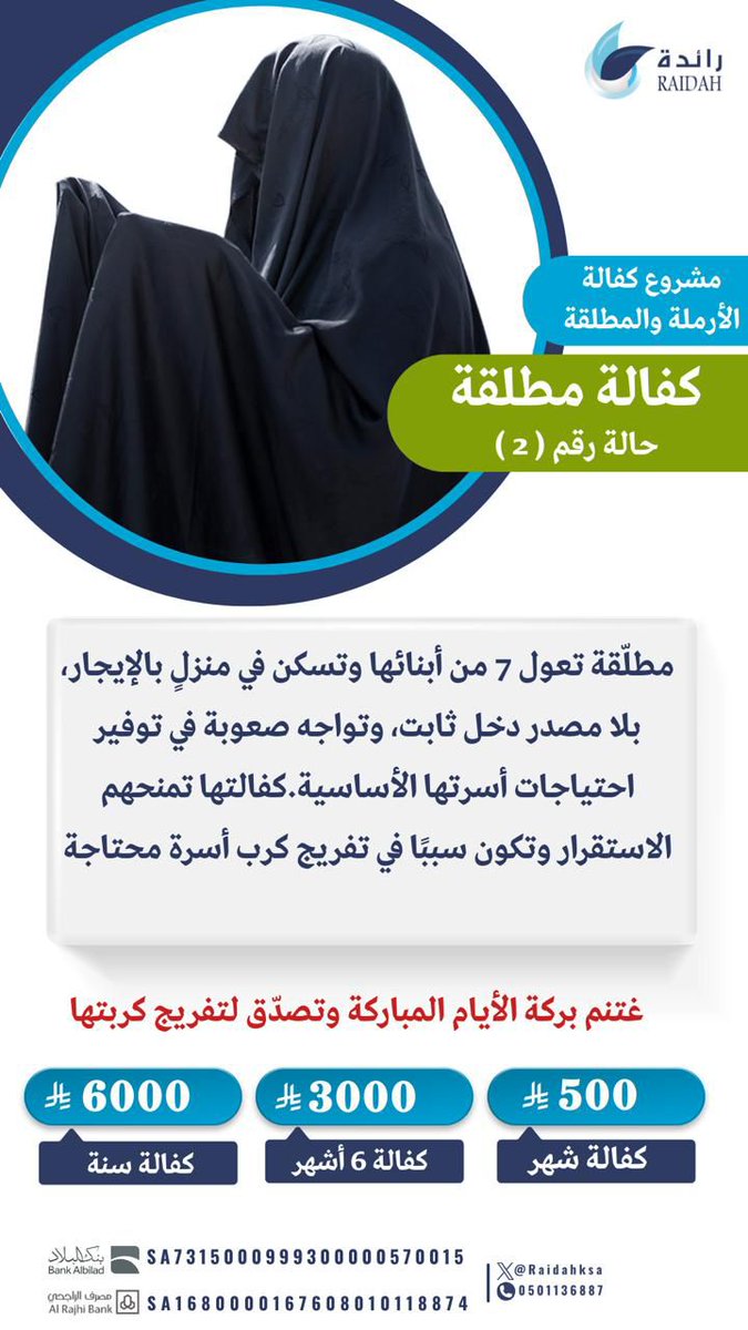 في هذه الأيام المباركة، ومع ساعةٍ تُرجى فيها الإجابة…

 محتاجة تنتظر من يمد لها يد العون.
كفالتك اليوم سكينة لها وأجرٌ باقٍ لك بإذن الله.🤲

لا تؤجل الخير… تصدّق الآن وكن سببًا في تفريج كربتها
tinyurl.com/58czjxjy