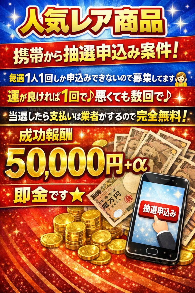hOyNa49xsD90760's tweet photo. 人気レア商品、携帯から抽選申込み案件！
毎週1人1回しか申込みできないので募集してます🙆
運が良ければ1回で♪悪くても数回で♪
当選したら支払いは業者がするので完全無料！
成功報酬50000円＋α即金です⭐

興味ある方はリポスト&amp;コメント下さい🍁

#副業紹介してます #副業探してます #完全無料 https://t.co/reFaOjO1PQ