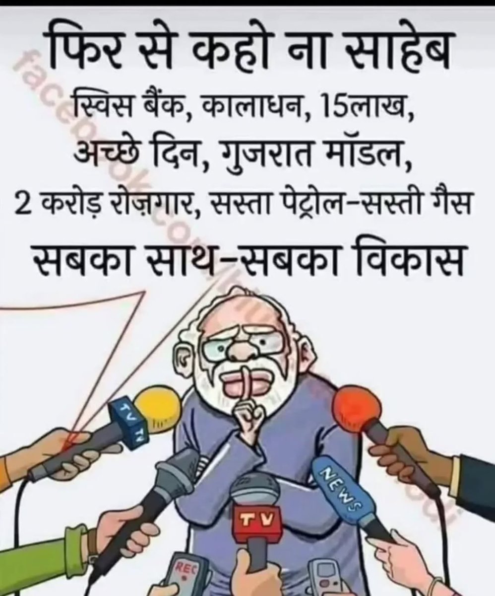 फिर से कहो ना साहब।

स्विस बैंक, कालाधन, 15 लाख, अच्छे दिन, गुजरात मॉडल, 2 करोड़ रोज़गार, सस्ता पेट्रोल -सस्ती गैस सबका साथ-सबका विकास। 🤫