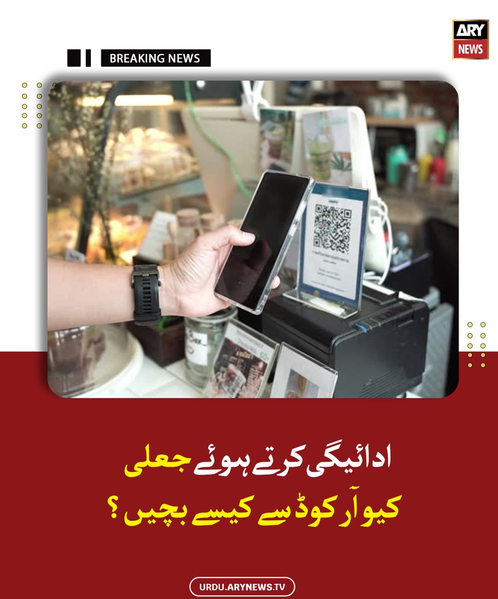 arynewsud's tweet image. ادائیگی کرتے ہوئے جعلی کیو آر کوڈ سے کیسے بچیں؟

مزید پڑھیں : urdu.arynews.tv/how-to-avoid-f…

#ARYNewsUrdu #Fake #QRCode