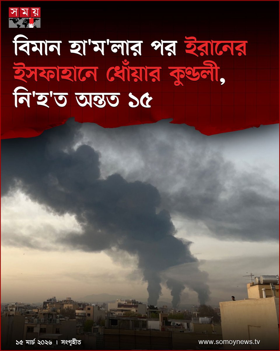 somoytv's tweet image. ইরানের মধ্যাঞ্চলীয় শহর ইসফাহানের একটি শিল্প এলাকায় যুক্তরাষ্ট্র-ইসরাইলের ক্ষেপণাস্ত্রে আঘাত হেনেছে। হামলায় কারখানার ভেতর থাকা শ্রমিকসহ অন্তত ১৫ জন নিহত হয়েছে বলে জানিয়েছে ইরানি গণমাধ্যম

বিস্তারিত : somoynews.tv/news/2026-03-1…

#IranNews #IsfahanAttack #MiddleEastUpdate #somoytv