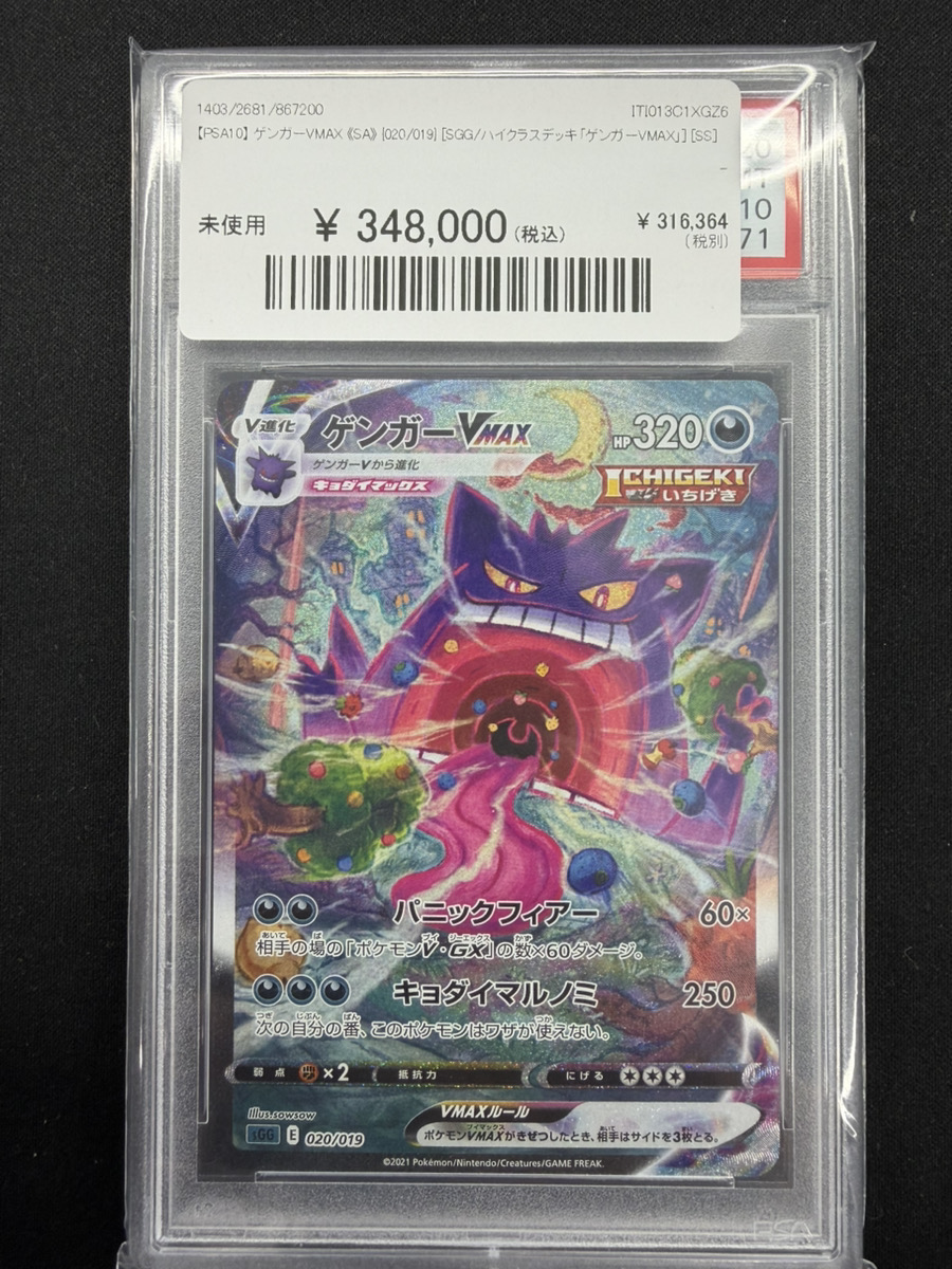 🔥ポケカ 入荷情報🔥】 🔥【PSA10】 ゲンガーVMAX 《SA》 {020/019