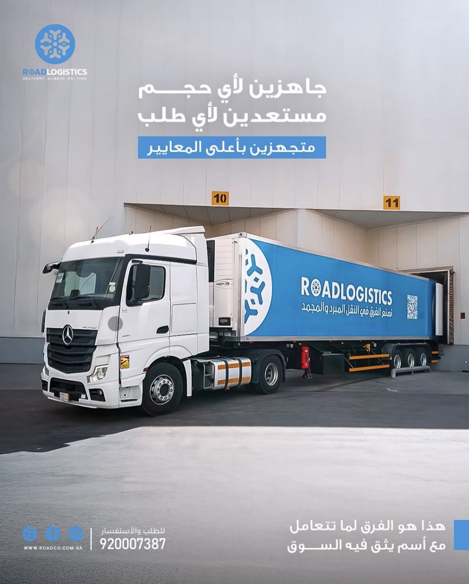 Roadco1's tweet photo. @CSC_SA @MCgovSA @Zatca_sa @MawaniKSA @ksagaca انسجاماً مع توجهات المملكة لتعزيز مرونة سلاسل الإمداد، تفخر رود للنقل المبرد والمجمد بكونها من الشركات اللوجستية المرخصة والموثوقة، بأسطول حديث يضمن نقل البضائع المبردة والمجمدة بكفاءة وأمان داخل المملكة وإلى دول الخليج.
لطلب الخدمة تواصلوا معنا.
920007387 
#نقل_مبرد_يعني_رود https://t.co/WRbi2btvSY