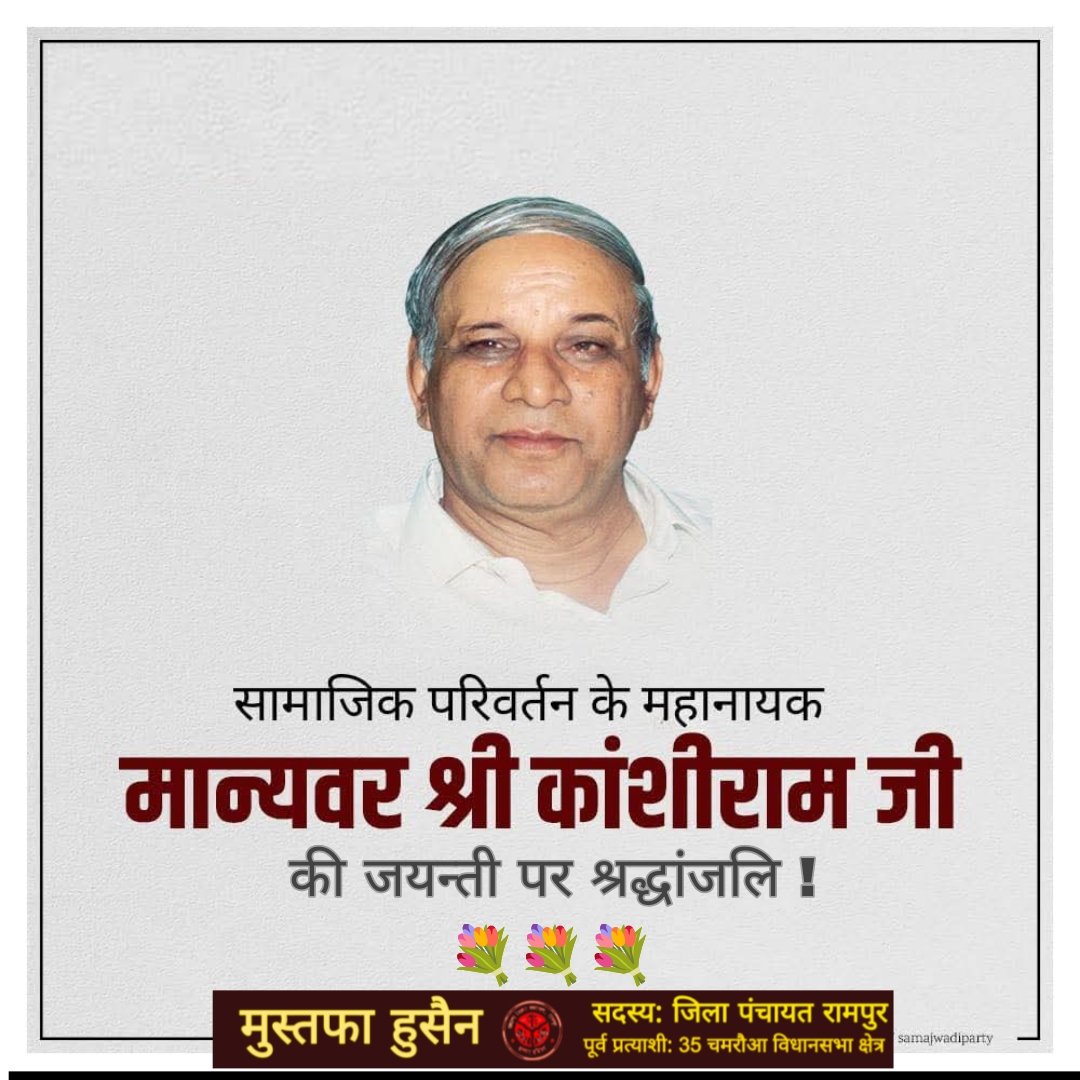 mustafallb's tweet photo. #rampur: दलितो व शोषितों के समग्र उत्थान हेतु आजीवन संघर्षरत रहे जनप्रिय राजनेता मान्यवर कांशीराम जी की जयंती पर उन्हें विनम्र श्रद्धांजलि !
💐

मुस्तफा हुसैन (एडवोकेट)
सदस्य: जिला पंचायत रामपुर
पूर्व प्रत्याशी: 35 चमरौआ विधानसभा क्षेत्र
#काशीराम #kashiram 
#samajwadi #समाजवादी https://t.co/ivelm5dxJK