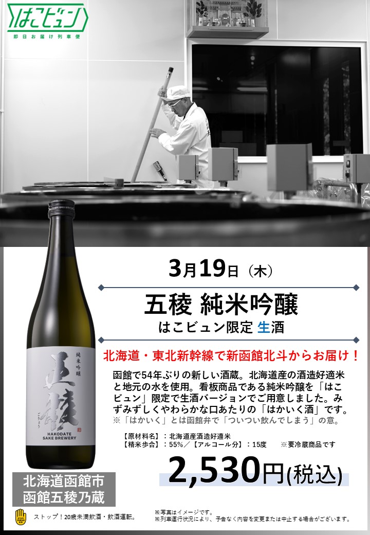 はこビュン でお届け／ 北海道・函館より、函館五稜乃蔵が特別に用意