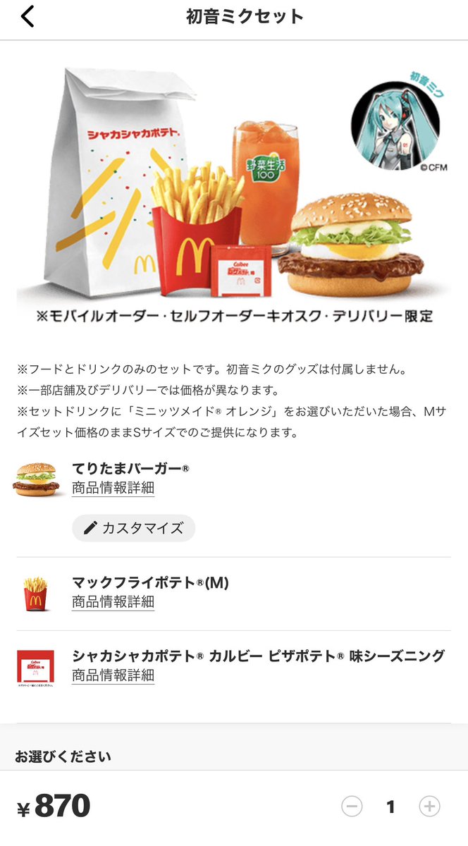 マクドナルドで初音ミクセットがあったので頼んでみたらどの辺が初音