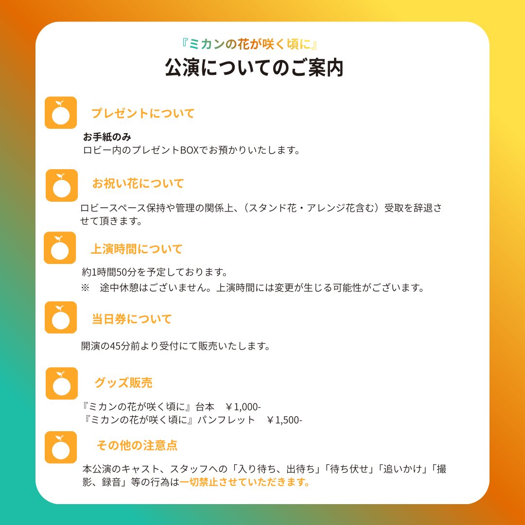 mikan_hotsky's tweet photo. 🍊上演についてのご案内🍊

#ミカンの花が咲く頃に
ご来場いただく皆さまへ
公演に関するご案内をまとめました。

ご観劇前にご確認いただけますと幸いです🍊 https://t.co/3xwjIzumds
