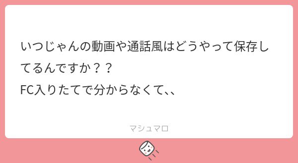 保存方法開示してる人いないんじゃないかな〜…
昔は画録そのままできたのにねえᐡඉ́ ̫ ඉ̀ᐡ
