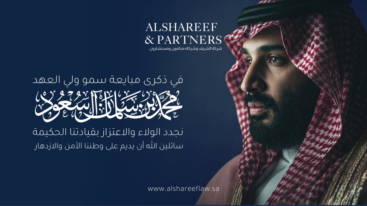 Alshareef_law's tweet photo. #ذكرى_بيعة_ولي_العهد
نجدد الولاء والاعتزاز بقيادتنا الحكيمة , سائلين الله ان يديم على وطننا الأمن والازدهار 🇸🇦 https://t.co/9eQChF168W