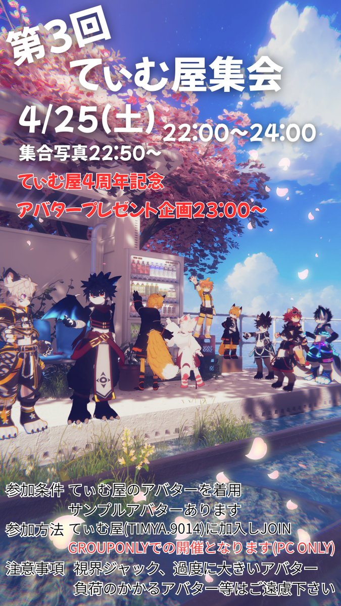 てぃむ屋4周年を記念して！ 
てぃむ屋集会を開催します！ 
日時：4月25日土曜日　22：00～24：00
(集合写真22：50～）
今回23：00からプレゼント企画を行います！ GROUPONLYでの集会となります!  
サンプルアバターあります！ 
 皆さんの参加お待ちしております！ 
#てぃむ屋集会

↓追記↓
