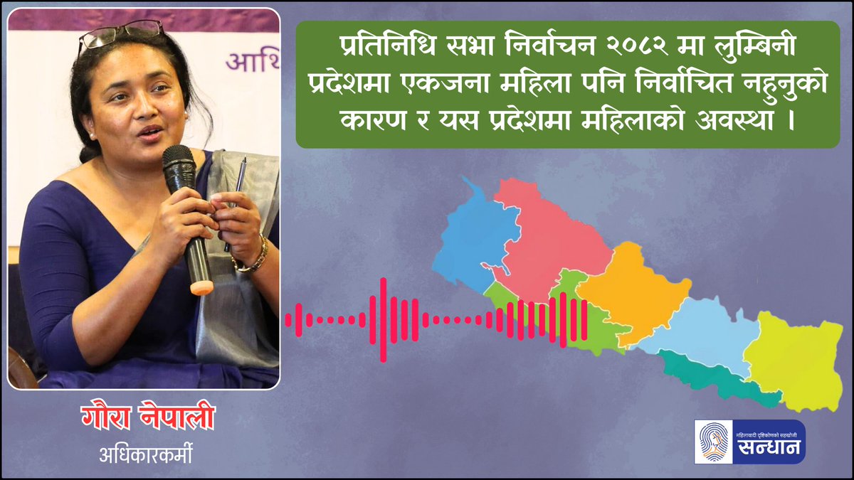 लुम्बिनी प्रदेशमा किन एकजना पनि महिला निर्वाचित भएनन् ?  भन्ने विषयमा अधिकारकर्मी गौरा नेपालीसँग सन्धानले गरेकाे अडियो कुराकानी :
𝗗𝗲𝘁𝗮𝗶𝗹 𝗟𝗶𝗻𝗸: facebook.com/reel/894559973…
#sandhaann #Thestorykitchen #Nepal #Nepalelection #InsideStory #Election2026 #EqualityForAll