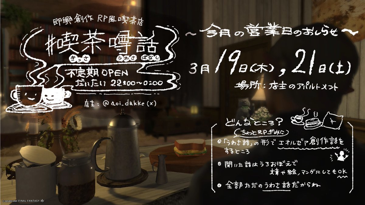 aoi_dakke's tweet photo. #喫茶噂話
3/19（木）・21（土）22:00〜

来週ふんわりと開店します〜
場所を知っているお方でしたらどなたでもどうぞ
よければいらして下さいね（店頭にはエレオスがいます）

☕️うわさ話を元にうろ覚えで創作OKにしてみました　うわさはあくまで定かでない話ですからね https://t.co/fyqz1VO25q