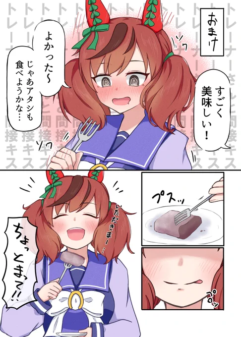 間接キス失敗ナイスネイチャ 