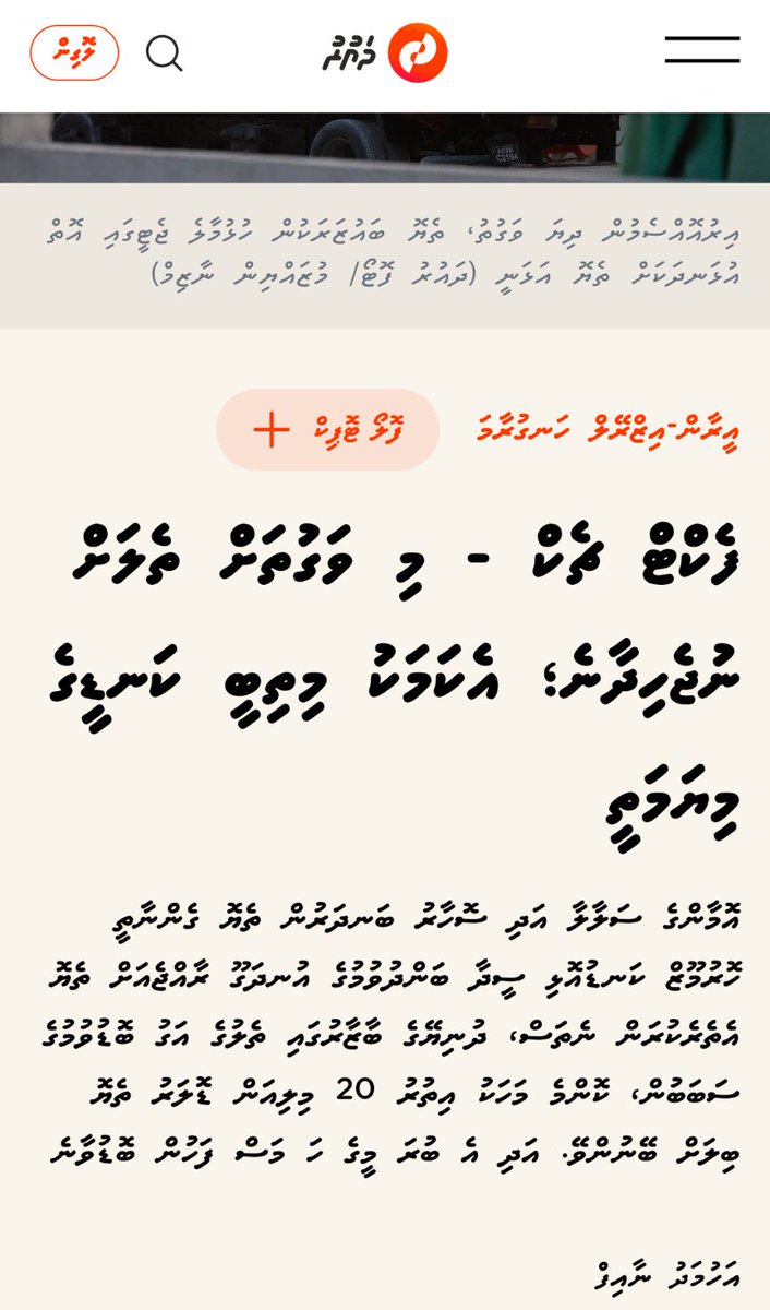 މަށަށް މައްސަލައަކީ ސަރުކާރުން އެއްވެސް ކަމެއް ސާފު ސީދަލަށް ބުނެ ނުދޭތީ. މިދިޔަ ހަފްތާ ވަޒީރުންގެ ނޫސްވެރިންގެ ބައްދަލުވުން ބޭއްވީ ރޯދަ ވީއްލާ ގަޑިއާ ދިމާކޮށް ކުރު އަޅުވާލާފައި. ސުވާލެއް ކުރަން ފުރުސަތެއް ނުލިބުނު. އެތަނުގައި ވަޒީރުން އެންމެ ގިނައިން ތަކުރާރުކުރި ބަހަކީ،