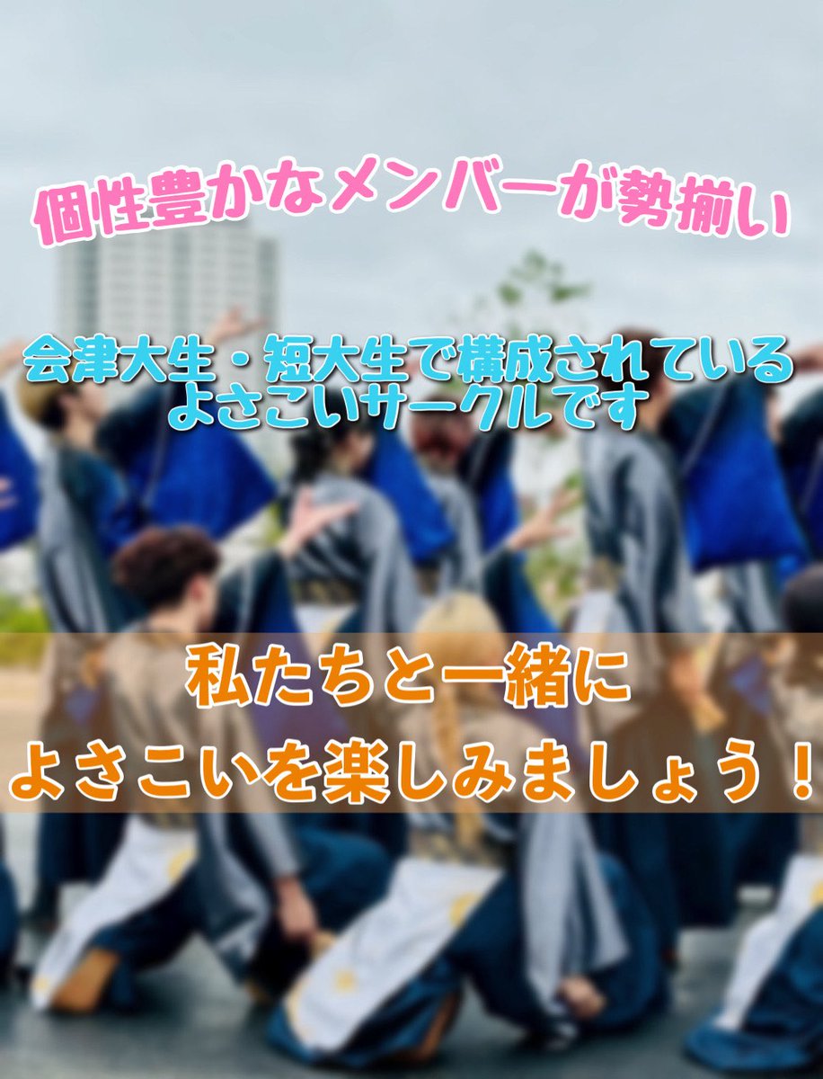 Keish1nk4n's tweet photo. 私たちは会津大生•短大生で活動しているよさこいサークル会津大学『慧』です！
これからこのアカウントでチームについて紹介していきます✨
気軽に質問したり見学に来たりしてください☘️
#春から会津大　#春から会津短大 https://t.co/R7RzvmEsFw