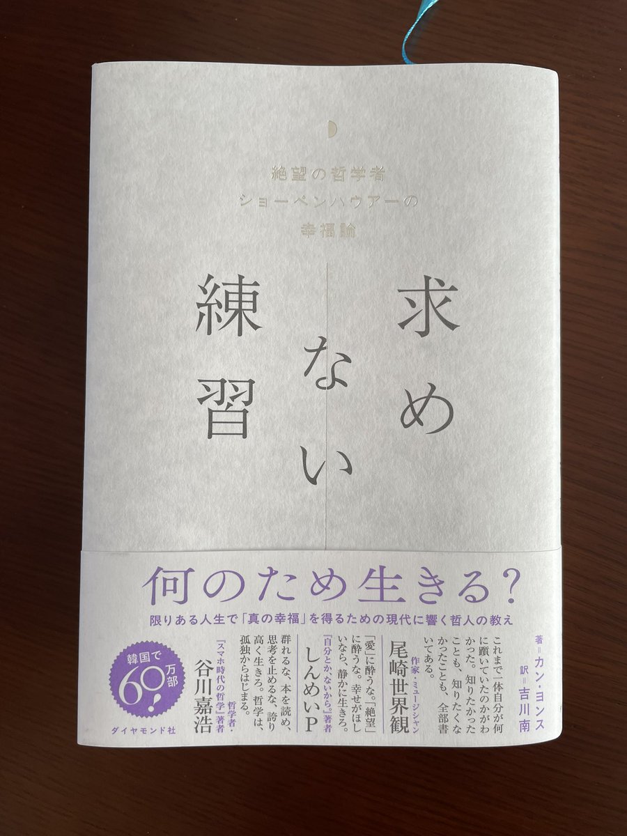 H_KnightofZero's tweet photo. 「少食は体を健康に保ち、大食は健康を害するように、「幸せは小さなこと」から探してこそ、小さな短い幸せを味わうことができる。幸せはいつも素早く過ぎ去ってしまうからだ。」

「小さな快楽に満足できるようになるべきだ。」

#読書
#今週の学び
#求めない練習 https://t.co/jt4VXaihj4