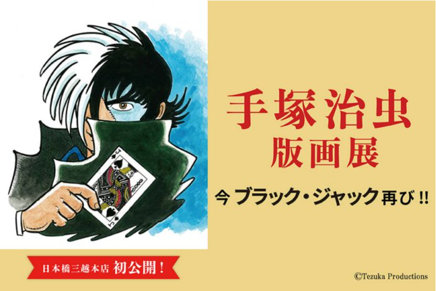 予告】 手塚治虫版画展 代表作『鉄腕アトム』『ジャングル大帝』『火の