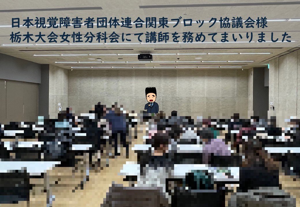 hamashouten's tweet photo. 2月28日、宇都宮市内にて開催されました #日本視覚障害者団体連合 関東ブロック協議会様主催、栃木大会における女性分科会にて講師を務めてまいりました。
参加された皆様の防犯力アップの一助となれば幸いです。
貴重な機会をいただきありがとうございました😊

#防犯セミナー
#ハマ商店 https://t.co/gpTVp9jrYF