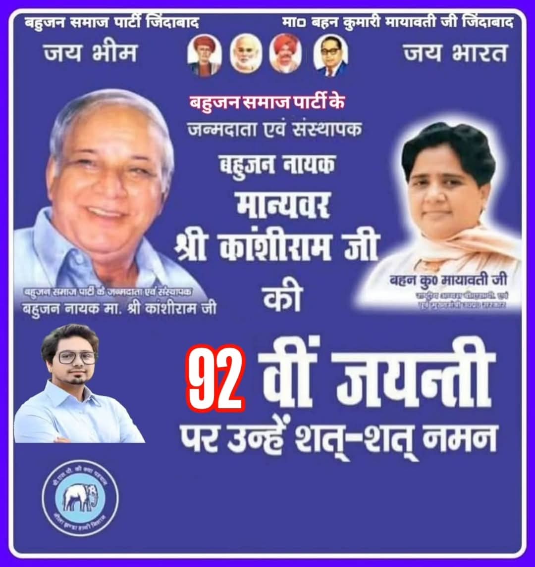 बहुजन समाज पार्टी के संस्थापक, दलितों, शोषितों, वंचितों के लिए आजीवन संघर्ष करने वाले, महान समाज सुधारक बहुजन नायक मान्यवर कांशीराम साहब जी की जयंती पर उन्हें कोटि-कोटि नमन।
.
#लड़ा_हूँ_लड़ता_रहूंगा 
#बहुजन_एकता_जिन्दाबाद 
#सर्वजन_हिताय_सर्वजन_सुखाय