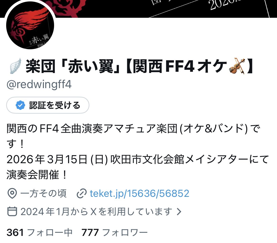 【終演しました】🪽楽団「赤い翼」【関西FF4オケ🎻】 tweet media
