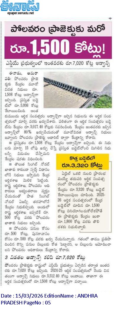 mana_Prakasam's tweet photo. #పోలవరం ప్రాజెక్టు పనులకు వేగవంతంగా నిధులు విడుదల చేస్తున్న కేంద్ర ప్రభుత్వం.
తాజాగా ₹1,508 కోట్ల విడుదల! 🌊✨
#PolavaramUpdate #AndhraPradesh #CentralGrant https://t.co/tRZ56fqa4J