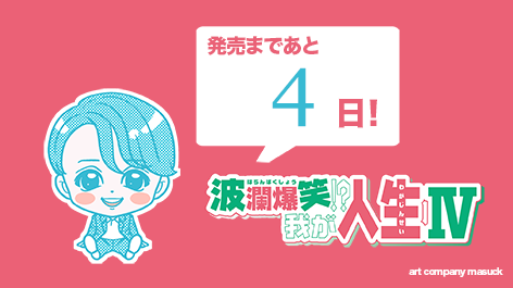 masuck's tweet photo. 🟥波瀾爆笑!?　我が人生Ⅳ

🟥発売日：2026年3月19日（木）

詳細は以下の投稿をチェック❗↓ https://t.co/CpAU4KIaVG