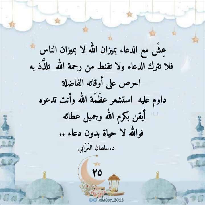 #ليله_٢٥

🌟🌙2️⃣5️⃣🌟

 #٢٥رمضان_١٤٤٧
عِشْ مع الدعاء بميزان الله لا بميزان الناس ؛ فلا تترك الدعاء ولا تقنط من رحمة الله ، تلذَّذ به ، احرص على أوقاته الفاضلة ، داوم عليه ، استشعر عظَمَة الله وأنت تدعوه ، أيقن بكرم الله وجميل عطائه ؛ فوالله لا حياة بدون دعاء ..
🖊️د.سلطان العَرَابي
