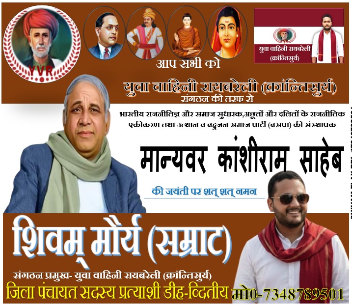 spmauryofficial's tweet photo. दलित, शोषित एवं वंचित के उत्थान हेतु अपना संपूर्ण जीवन अर्पित करने वाले सामाजिक न्याय के पुरोधा, बहुजन समाज पार्टी के संस्थापक मान्यवर कांशीराम जी की जयंती पर मेरी विनम्र श्रद्धांजलि।
  
     शिवम् मौर्य (सम्राट)
संगठन प्रमुख-युवा वाहिनी रायबरेली (क्रांतिसूर्य) https://t.co/Qg2Cl78FDW