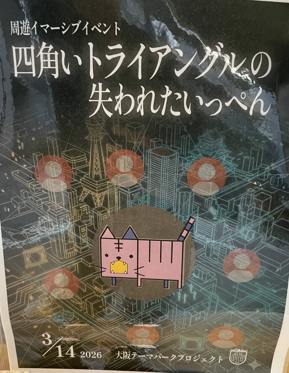 reku_magi's tweet photo. 昨日は周遊イマーシブイベント『四角いトライアングルの失われたいっぺん』へ参加🎭
事件の真相を解明すべく、大阪の街を周遊し謎解きするイベント✨
短期間で創り上げたとは思えない演出に、高いクオリティー😲
楽しい体験ができて、めっちゃ良かったです👍
#大阪テーマパークプロジェクト 
#四角トラ https://t.co/jRe4ZX3Bh5