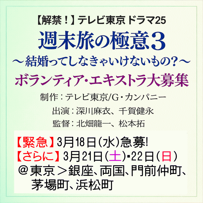 YanaKen_'s tweet photo. 💡エキストラ募集◆TV東京「週末旅の極意３～結婚ってしなきゃいけないもの？～」＠東京ブロック
📅3/18急募中＠銀座、両国、門前仲町＜16日13時〆
🆕さらに📅3/21・22＠茅場町、浜松町、門前仲町 ＜18日〆
https://t.co/dkikC2wlwV 
出演：深川麻衣、千賀健永
- 東京エキストラNOTES 3/15R