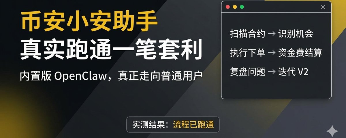 作为首批内测用户,我实测了币安小安助手:几小时跑通一笔真实套利