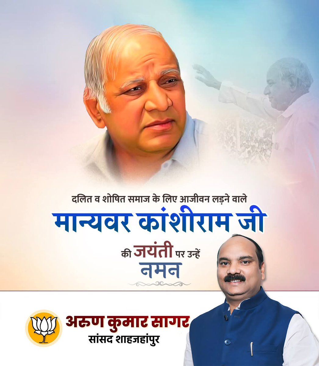 सामाजिक न्याय के प्रखर पुरोधा, वंचितों एवं शोषितों के अधिकारों की सशक्त आवाज तथा बहुजन समाज पार्टी के संस्थापक मान्यवर कांशीराम जी की जयंती पर उन्हें शत-शत नमन!