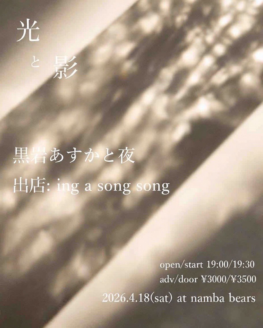 namba_bears1's tweet photo. 4月18日(土)難波ベアーズ
open19:00/start19:30
adv¥3000/door¥3500

「光と影」
黒岩あすかと夜

出店： ing a song song https://t.co/8NLH17m9DR
