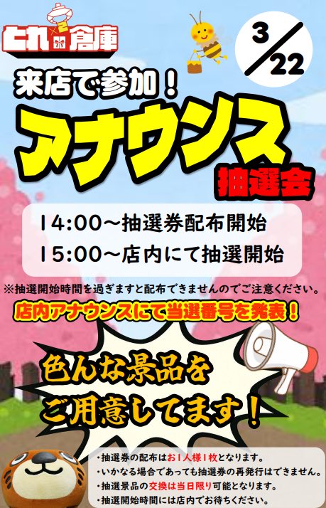 toretoresouko's tweet photo. 来たる3連休最終日
📣アナウンス抽選会やります📣

参加方法は指定時間に来店するだけ‼️
番号が呼ばれれば景品獲得です🎁

3/22(日)14:00配布開始です🌸
ぜひご来店ください🙏✨
#トレトレ倉庫日南店 https://t.co/pM2DGEA5Xl