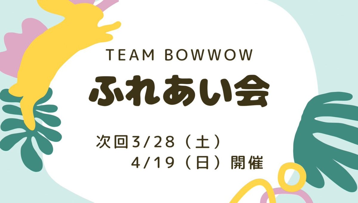 drop1021's tweet photo. 【犬山動物総合医療センター公認】
TeamBOWWOWから
　ふれあい会🍀のお知らせです✨️

３月２８日（土）
４月１９日   (日)１０時〜１１時  
本院２階会議室※時間になりましたら本院入口左手階段を上がった所で受付します。たくさんの方々のご来院お待ちしております🙌
https://t.co/8prPQbYzvr https://t.co/9uCKpvQCvC
