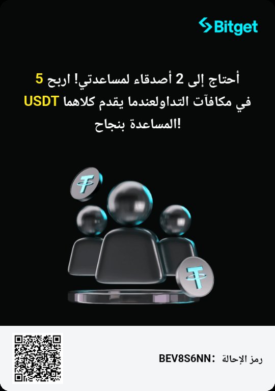 أحتاج إلى 2 أصدقاء لمساعدتي! اربح 5 USDT في مكافآت التداولعندما يقدم كلاهما المساعدة بنجاح!
bitget.com/ar/referral/re…