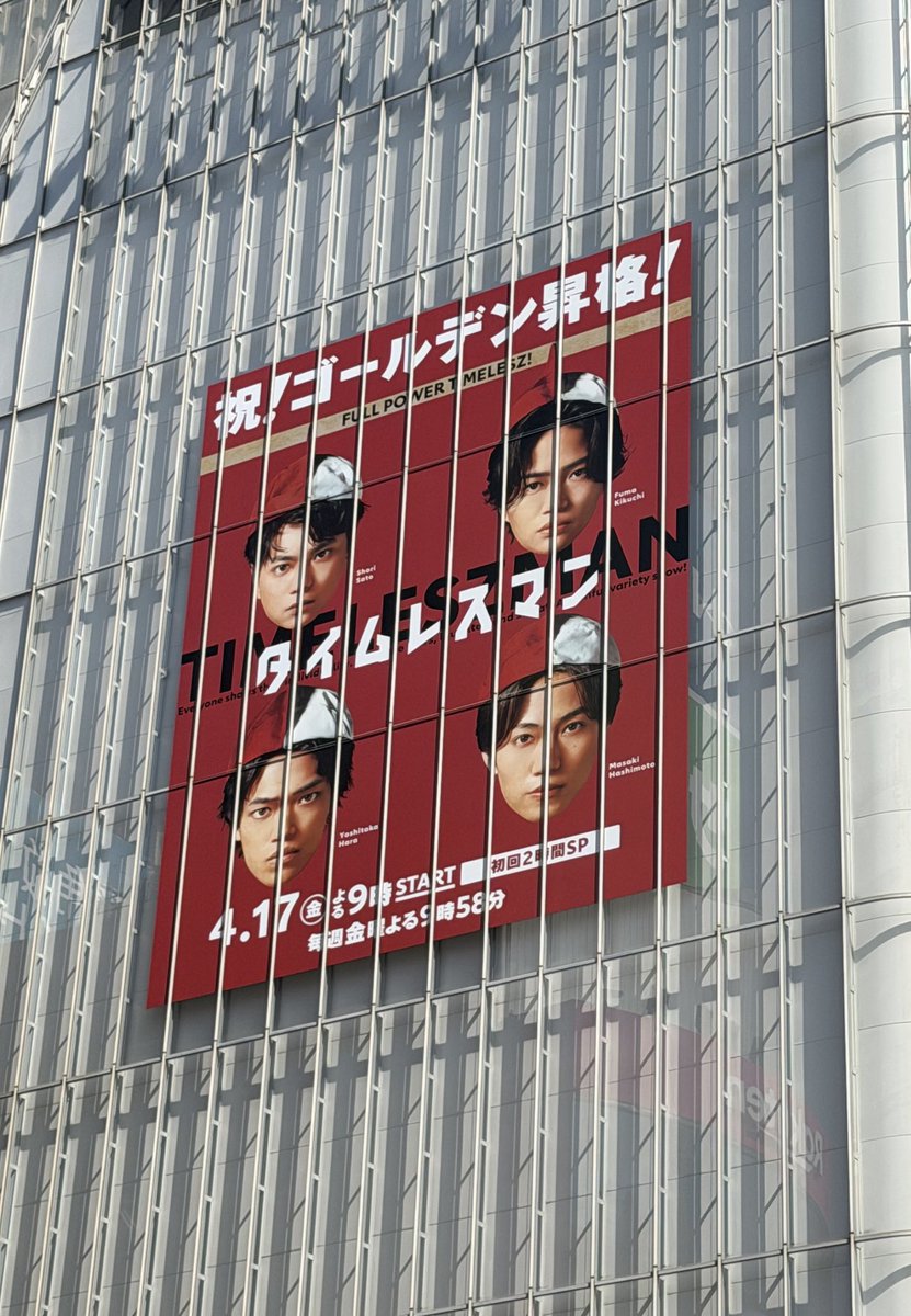 stefaniethegeek's tweet photo. #タイムレスマン #timelesz  
ゴールデン昇格おめでとう🎉
渋谷にでかでかとポスターが掲げられていて感無量だよ🥹❤️ https://t.co/7tT7yPRsiz