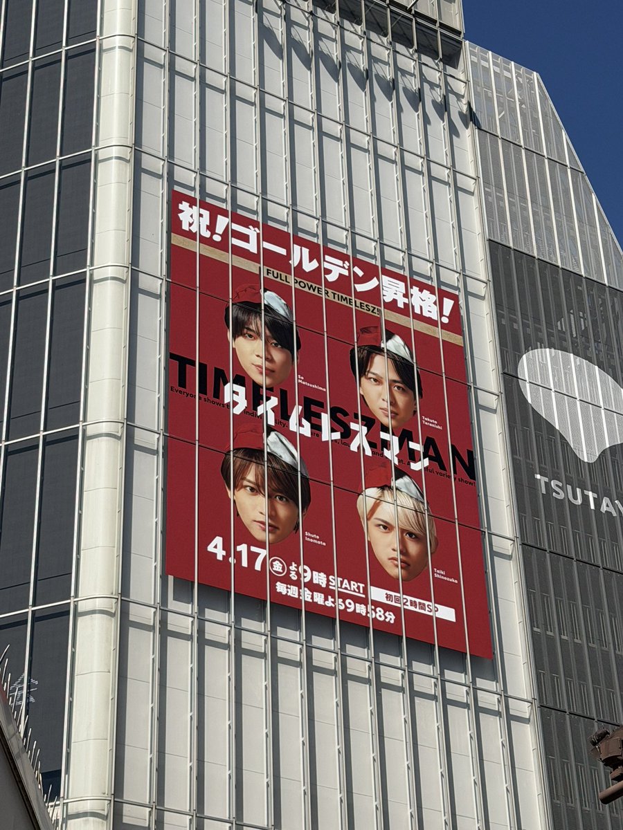 stefaniethegeek's tweet photo. #タイムレスマン #timelesz  
ゴールデン昇格おめでとう🎉
渋谷にでかでかとポスターが掲げられていて感無量だよ🥹❤️ https://t.co/7tT7yPRsiz