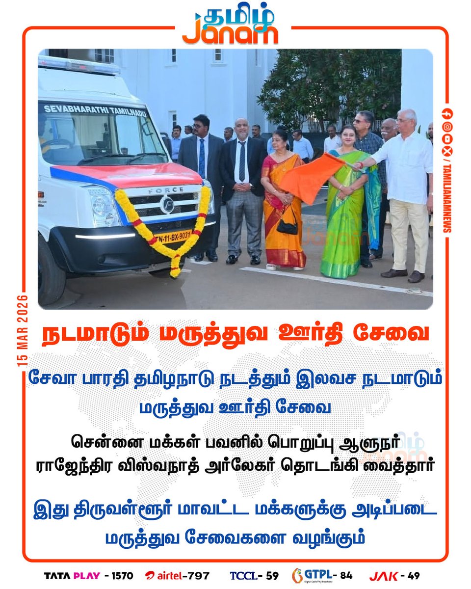 TamilJanamNews's tweet image. நடமாடும் மருத்துவ ஊர்தி சேவை..!

#governor | #sevabarathi | #ambulance | #chennai | #newsupdate | #tamiljanam |