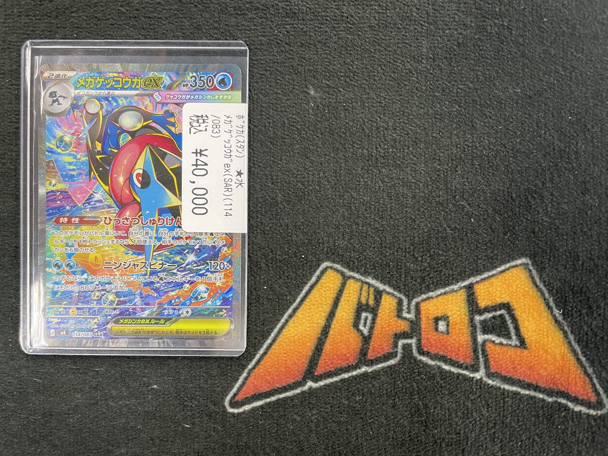 商品情報】 ＃ポケカ メガゲッコウガSAR、買取させていただきました 