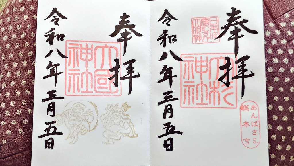 asagimoegi's tweet photo. #令和8年3月5日
あんば様総本宮 大杉神社 (茨城県稲敷市阿波958)

昨年末、突如お詣りした御縁。今年は個人的に星廻りがあまり良くないので、こちらの正五九参りをしようと思い立ちました。

開始には最強の開運日の本日を選んだ。天赦日、一粒万倍日、寅の日、大安が重なった日✨

#御朱印 https://t.co/ida2ySrGUH