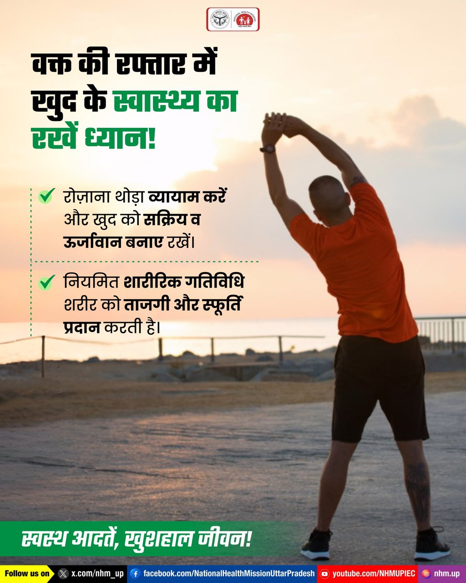 ⏳🧍‍♂️ तेजी से बीतते समय में खुद के स्वास्थ्य को न भूलें! 
 रोज़ाना व्यायाम और सक्रिय जीवनशैली अपनाएं। 🌿

Healthy Lifestyle | Daily Exercise | Fitness Motivation

#HealthyLifestyle
#StayActive #NHMUP