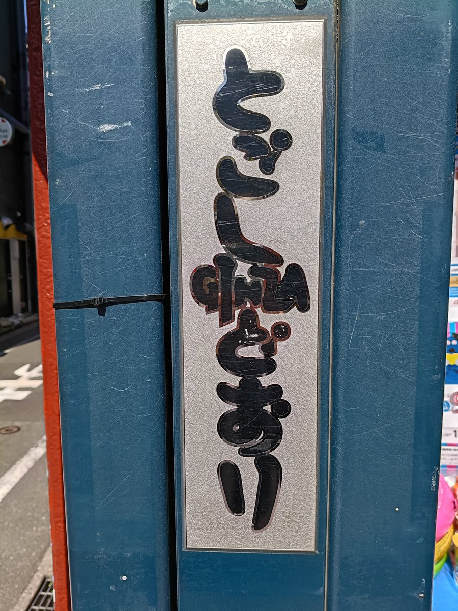 murayamatk's tweet photo. 次の現場まで
３時間
ここでまつか五反田行くか https://t.co/WoHpUMdTAU