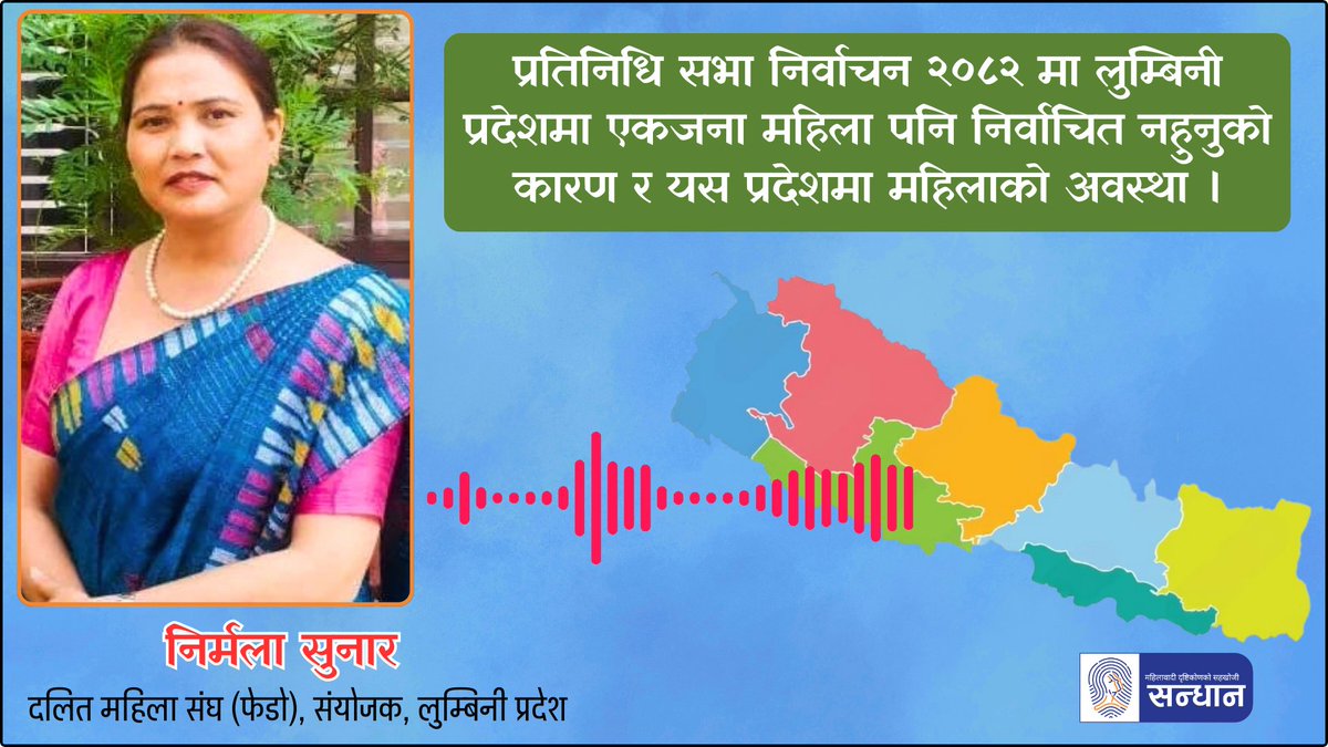 लुम्बिनी प्रदेशमा किन कोही पनि महिला निर्वाचित भएनन् ? मुख्य कारण के हुन सक्छ ?  
दलित महिला संघ फेडोको बाँके जिल्ला अध्यक्ष एवं लुम्बीनी प्रदेश संयोजक निर्मला सुनारसँग गरिएको कुराकानी :
𝗗𝗲𝘁𝗮𝗶𝗹 𝗟𝗶𝗻𝗸: facebook.com/reel/924007747…