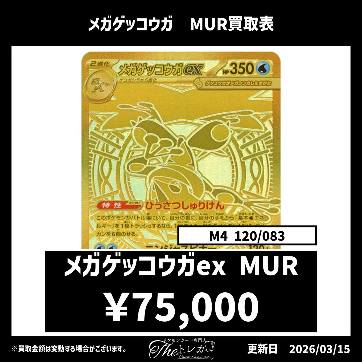 ✨メガゲッコウガex MUR買取表✨ ¥75,000 ※現在の相場での買取価格に