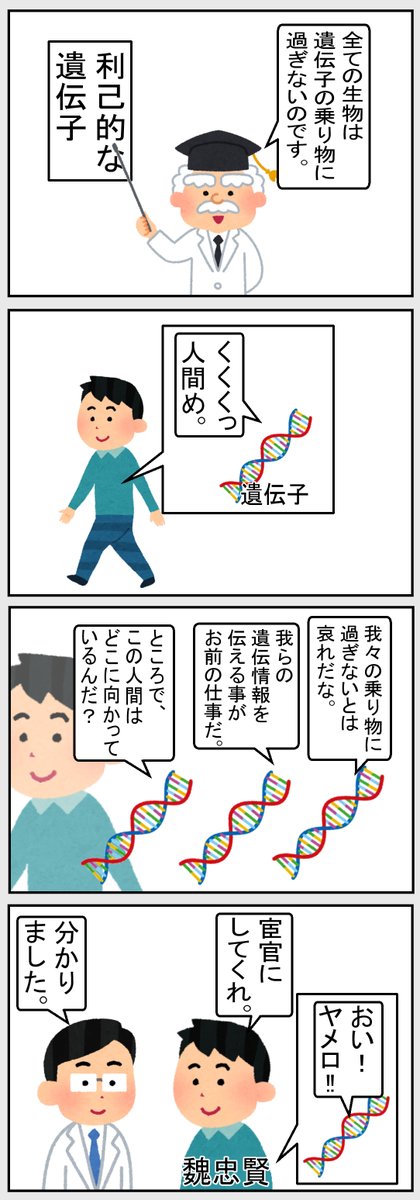 V69O6iL62aMiJjU's tweet photo. #いらすとや #世界史 #歴史　  
【利己的な遺伝子】 https://t.co/rf4Uya2T8w