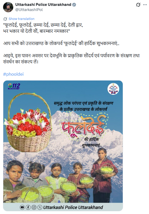 univartaindia1's tweet image. उत्तराखंड पुलिस ने फूलदेई लोकपर्व की शुभकामनाएं देते हुए लिखा "आप सभी को उत्तराखण्ड के लोकपर्व 'फूलदेई' की हार्दिक शुभकामनाएं..  आइये, इस पावन अवसर पर देवभूमि के प्राकृतिक सौंदर्य एवं पर्यावरण के संरक्षण तथा संवर्धन का संकल्प लें।"

@UttarkashiPol | #UttarakhandPolice | #PhoolDei