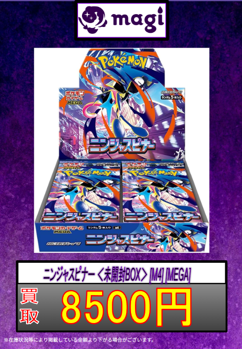 ✨ポケカ買取速報✨】 ニンジャスピナー シュリンク付き ￥8500