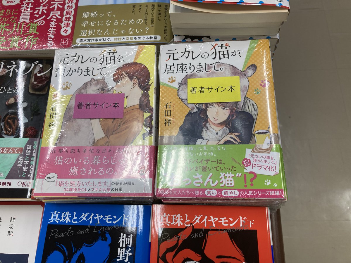 石田祥 さん『#元カレの猫を、預かりまして。』（#双葉社）サイン本 